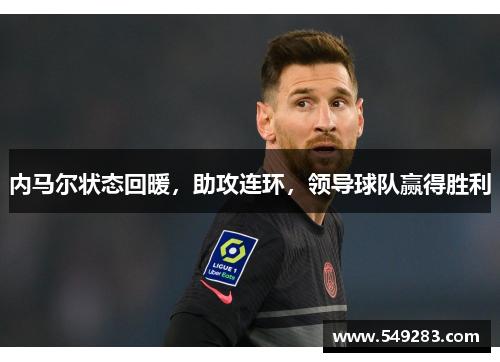 内马尔状态回暖，助攻连环，领导球队赢得胜利