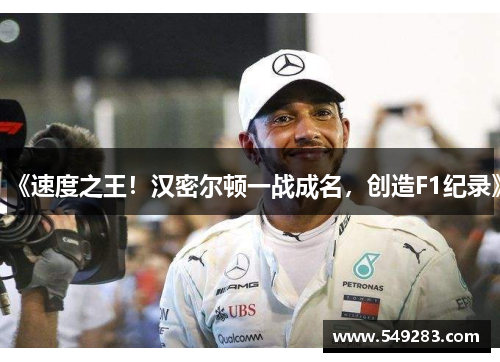 《速度之王！汉密尔顿一战成名，创造F1纪录》