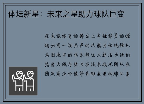 体坛新星：未来之星助力球队巨变