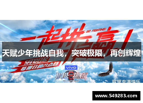 天赋少年挑战自我，突破极限，再创辉煌