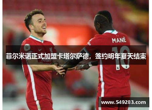 菲尔米诺正式加盟卡塔尔萨德，签约明年夏天结束