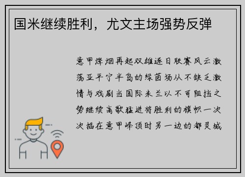 国米继续胜利，尤文主场强势反弹