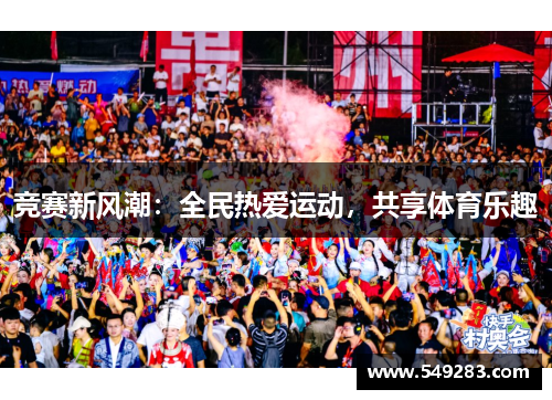 竞赛新风潮：全民热爱运动，共享体育乐趣