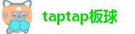 taptap板球